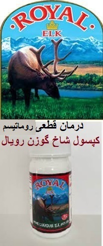 درمان قطعی روماتیسم