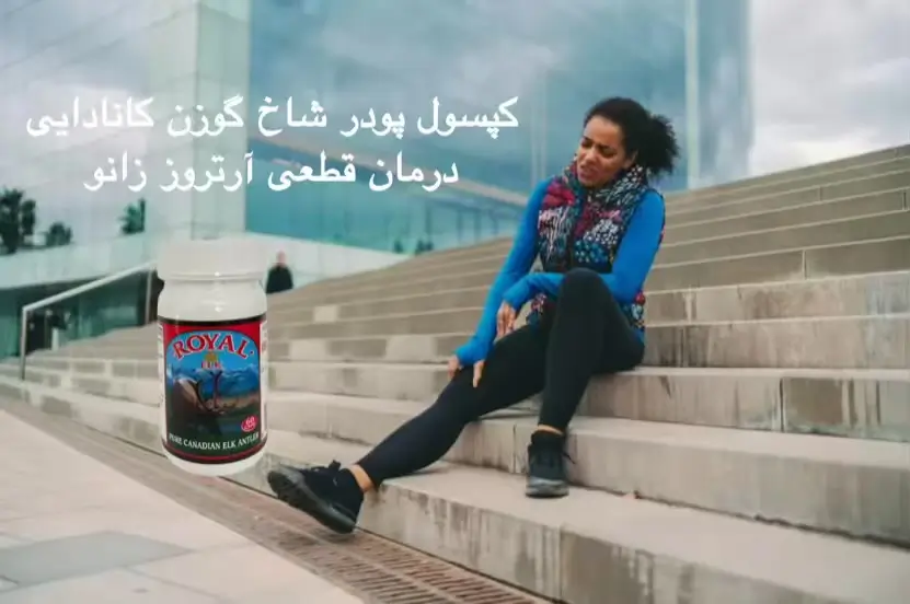 زانو خالی می‌ کند