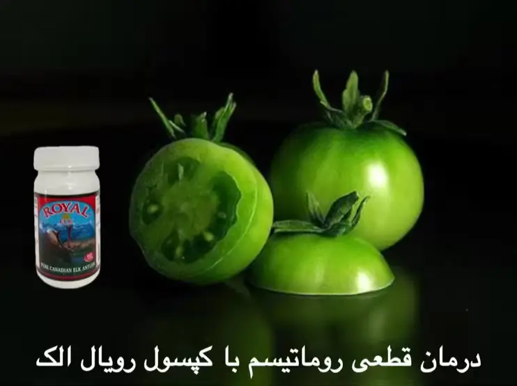 گوجه سبز و روماتیسم